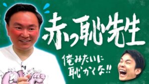 かまいたちチャンネル山内先生シリーズまとめ!イライラ・赤っ恥など!