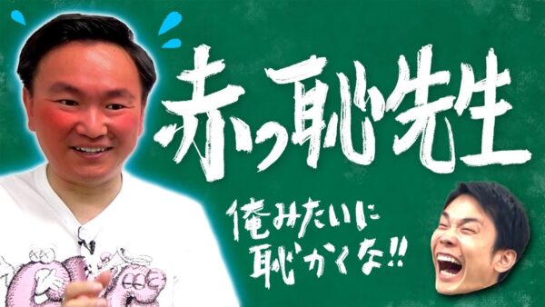 かまいたちチャンネル山内先生シリーズまとめ！イライラ・赤っ恥など！