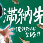 かまいたちチャンネル濱家先生シリーズまとめ!痛風・滞納など!