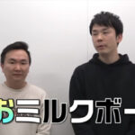 かまいたちチャンネルの(ねおミルクボーイ)の意味や由来は?変更はある?