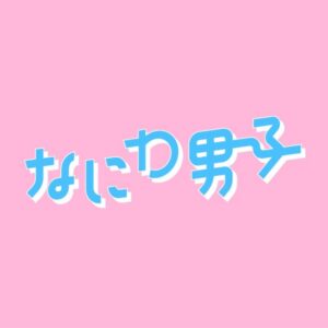 なにわ男子YouTubeはいつから・開設日は？評判や評価もまとめました！