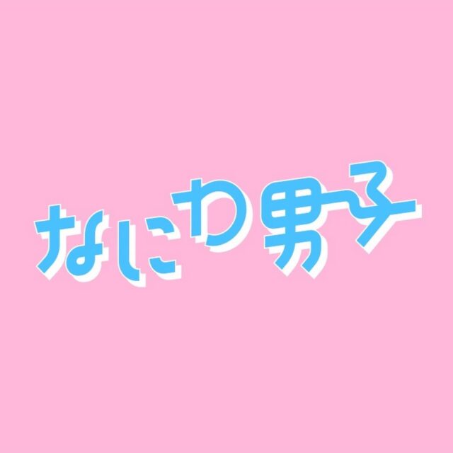 なにわ男子YouTubeはいつから・開設日は？評判や評価もまとめました！