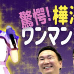 かまいたちチャンネルのマネージャー・樺澤が面白い!アイドルもやってる!