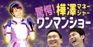 かまいたちチャンネルのマネージャー・樺澤が面白い！アイドルもやってる！