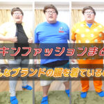 デカキンファッションまとめ!どんなブランドの服を着ているの?