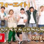 48(フォーエイト)しまむらアベイルコラボの商品は?次回もあるの?