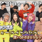 48(フォーエイト)サブチャンネルフォーエイトハウスとは?使い分けはどうなってるの?