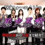 48(フォーエイト)の黒歴史暴露!! 神経衰弱から人狼まで紹介!