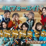 48(フォーエイト)最新神回まとめ! 2022のおすすめは?