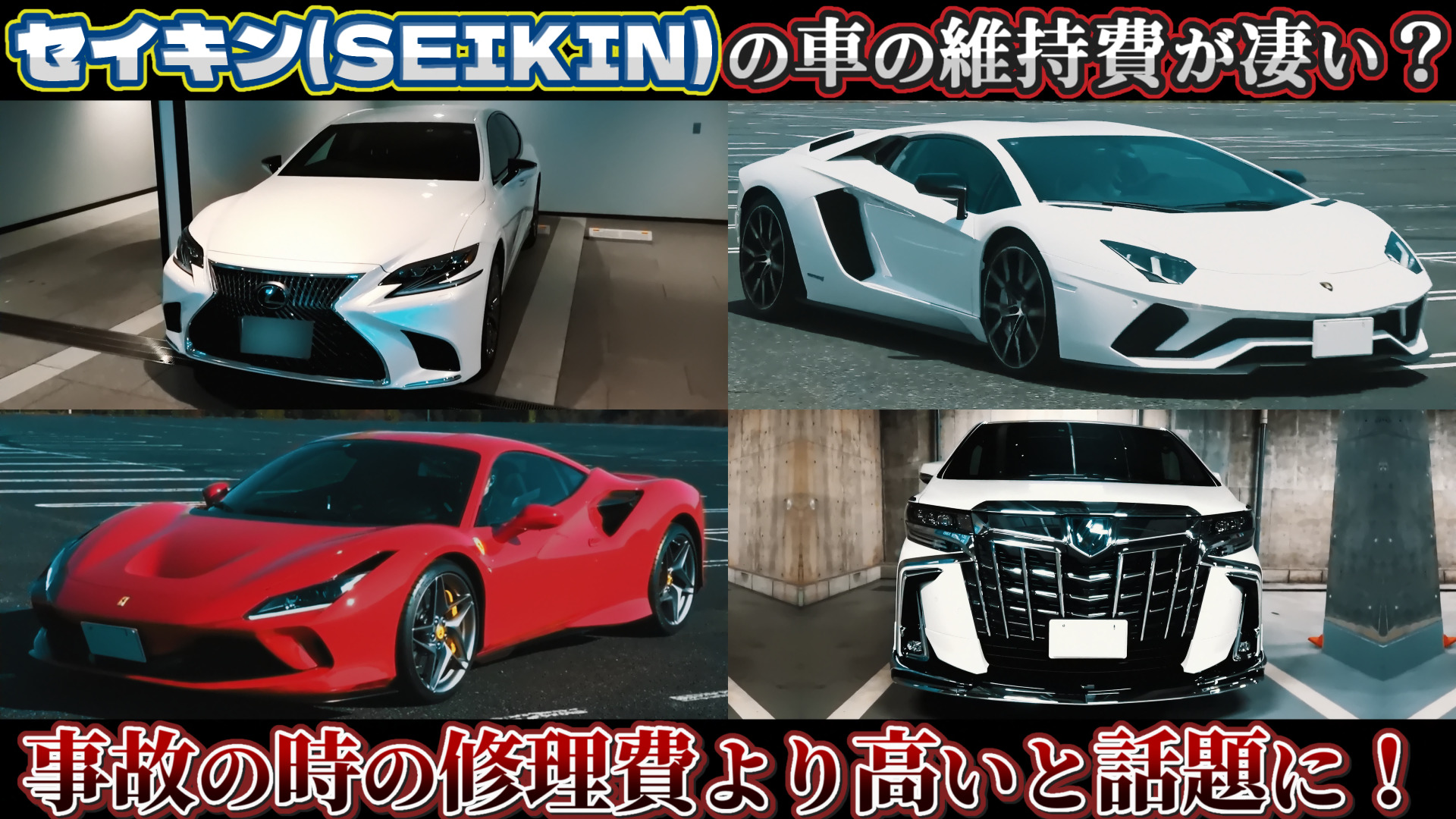 セイキン（SEIKIN)の車の維持費が凄い?事故の時の修理費より高いと話題に!