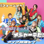 48(フォーエイト)オリジナル曲ロミエットでメジャーデビュー!ライブ開催も?