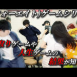 48(フォーエイト)ゲームシリーズ!イス取りゲームや人生ゲームの結果が知りたい!