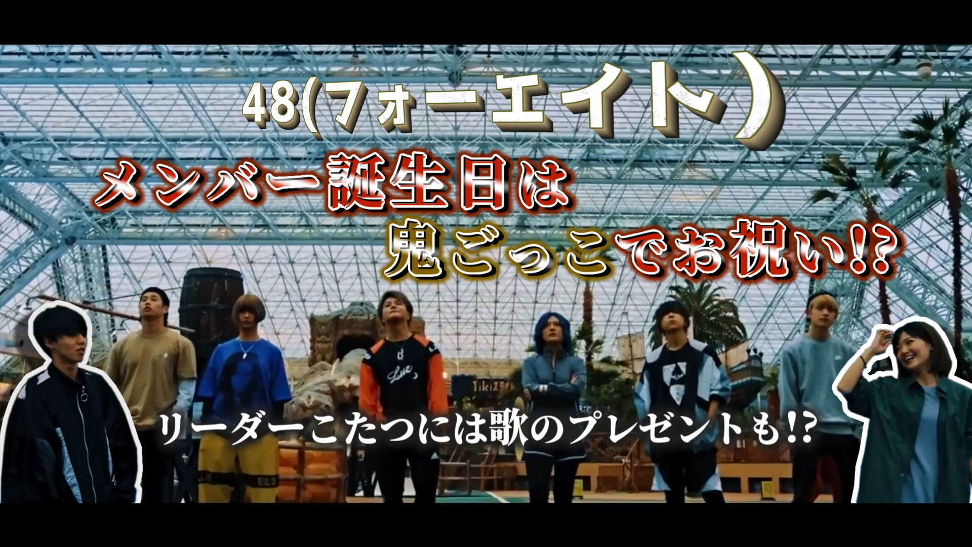 48(フォーエイト)メンバー誕生日は鬼ごっこでお祝い!?リーダーこたつには歌のプレゼントも!?