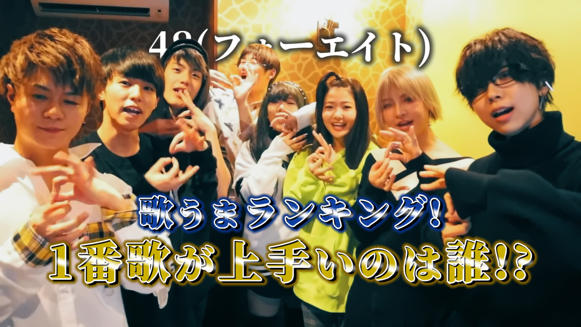 48(フォーエイト)歌うまランキング! 1番歌が上手いのは誰!?
