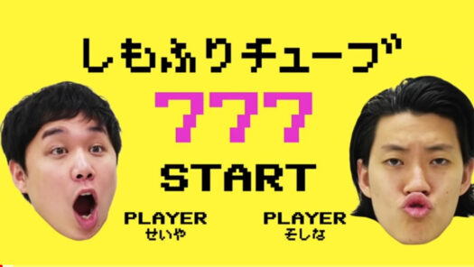 しもふりチューブのクイズが面白いのでまとめてみた!なぞなぞもあるよ!