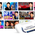 中田敦彦のYouTube大学偉人伝動画一覧!どの偉人が再生数多い?