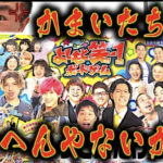 かまいたちチャンネルボードゲームカードゲームまとめ!難しいけど楽しそう!