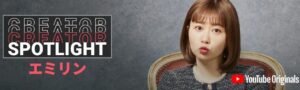 エミリン(大松絵美)なぜ人気・魅力は?人気企画や面白動画はどれ?
