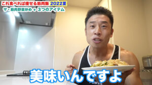 ザ・きんにくtv食事動画まとめ!レシピやメニュー教えます!