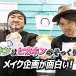 デカキンはヒカキンのそっくりさん!メイク企画が面白い!