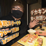 デカキン食べ放題シリーズ!肉寿司ステーキやクレープ屋はどこにある?