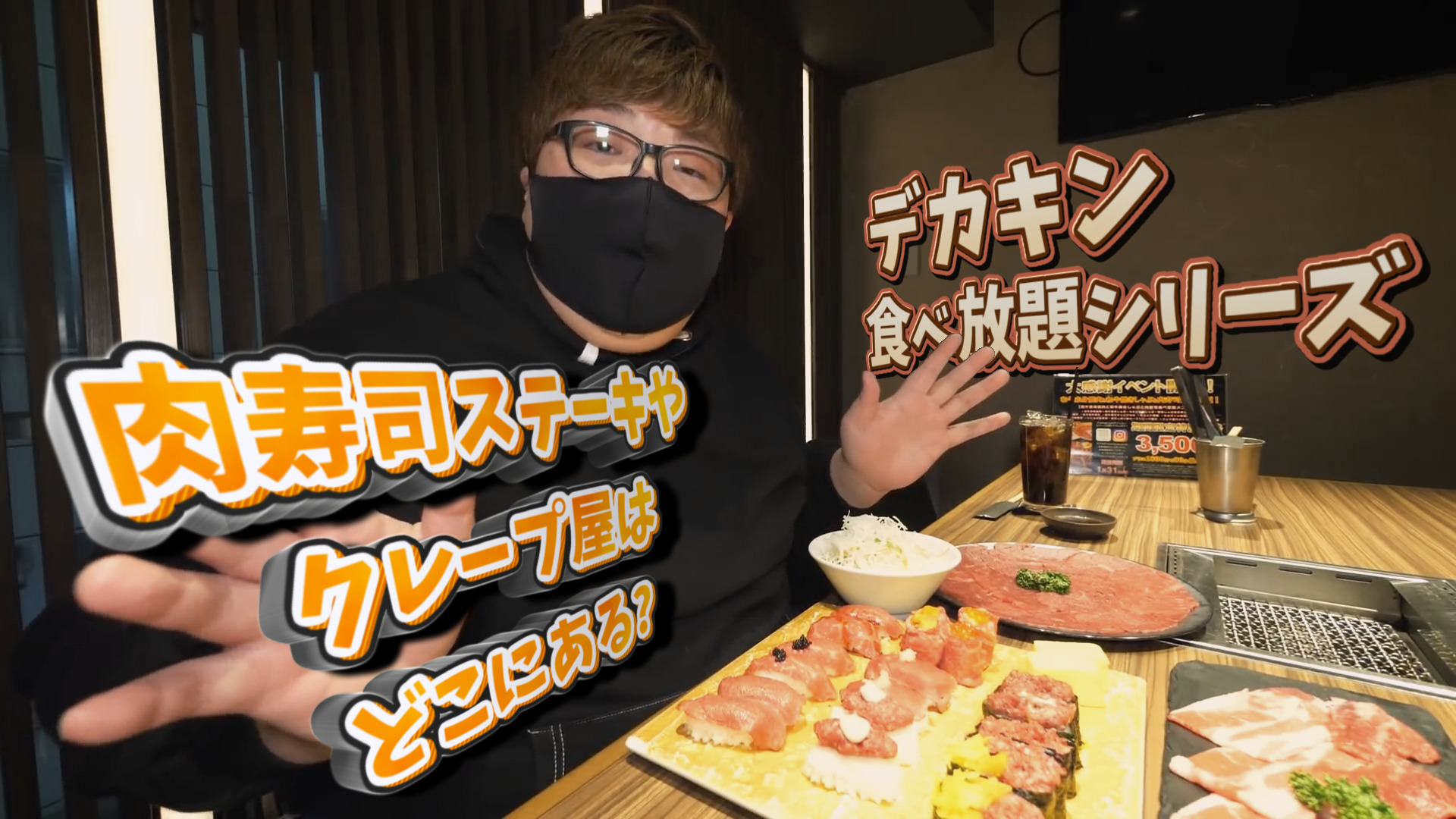 デカキン食べ放題シリーズ！肉寿司ステーキやクレープ屋はどこにある？