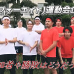 48(フォーエイト)運動会企画!参加者や勝敗はどうだった?