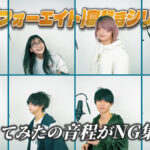 48(フォーエイト)寝起きシリーズ!歌ってみたの音程がNG集に?