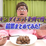 デカキンダイエット企画で痩せた?結果まとめてみた!