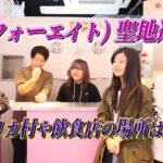 48(フォーエイト) 聖地巡礼!アメリカ村や飲食店の場所はどこ?