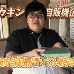 デカキン自販機企画!あの焼肉自販機が置いてる場所はどこ?