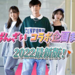 ばんばんざいコラボ企画まとめ!2022年最新版!