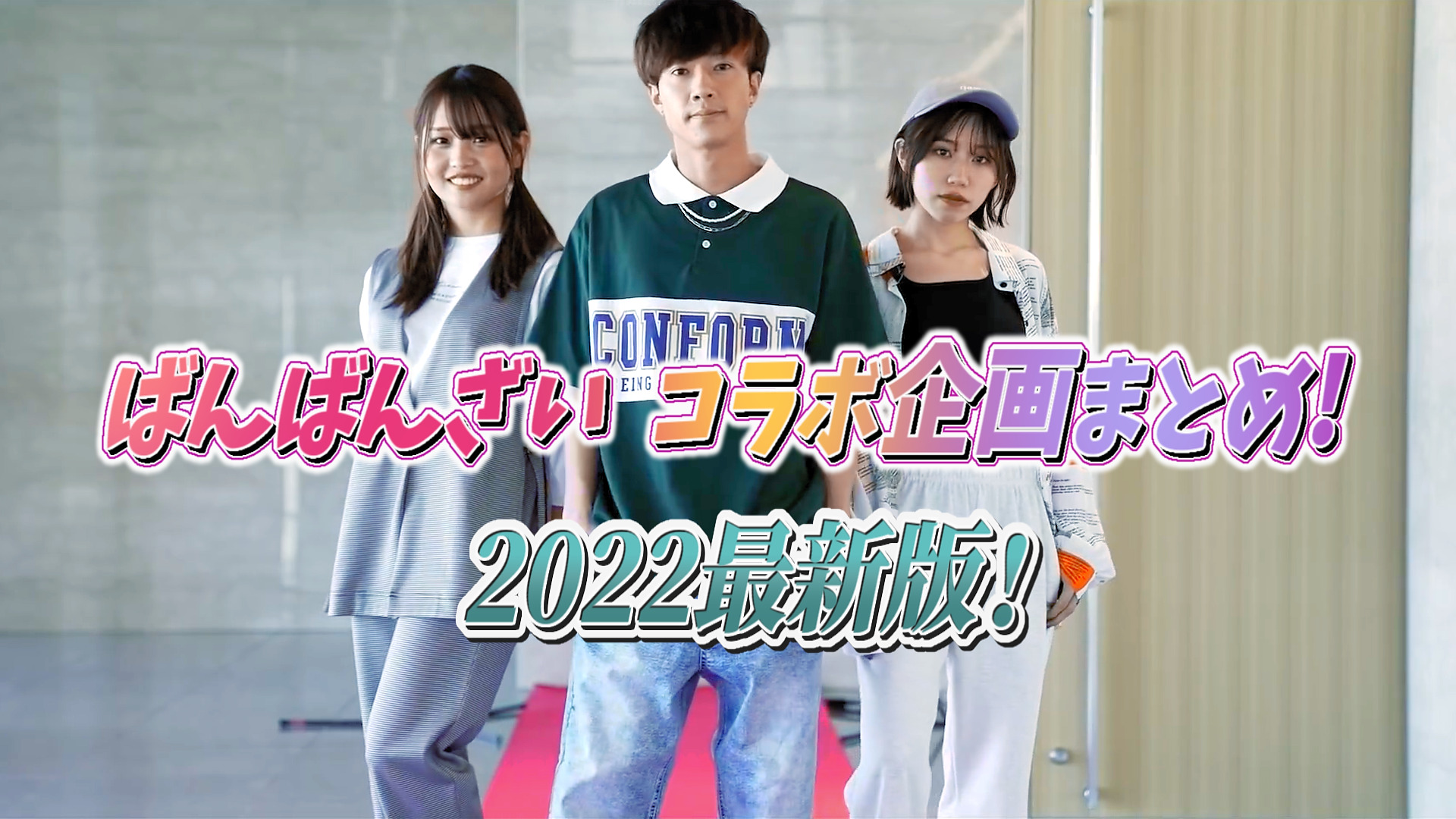 ばんばんざいコラボ企画まとめ!2022年最新版!