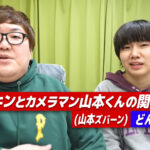 デカキンとカメラマン山本くん(山本ズバーン)の関係は?どんな人?