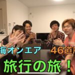 東海オンエア旅行の旅シリーズまとめ!名シーンランキングも!