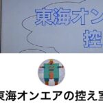 東海オンエアサブチャンネル紹介!メインとの違いや見どころは?