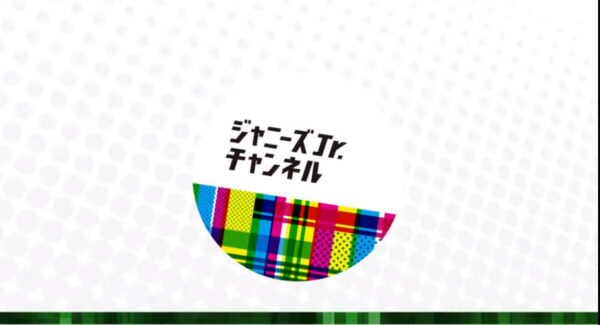 ジャニーズjrチャンネルプロフィール紹介！所属グループから年齢芸歴まで教えます！