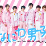 なにわ男子YouTubeプロフィール!メンバーカラーや年齢出身地教えます!