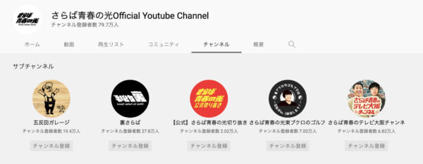 さらば青春の光official youtube channelサブチャンネル複数紹介！五反田の意味とは？