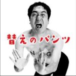 エガちゃんねるのサブチャンネル「替えのパンツ」って何？どういう意味でつけたの？