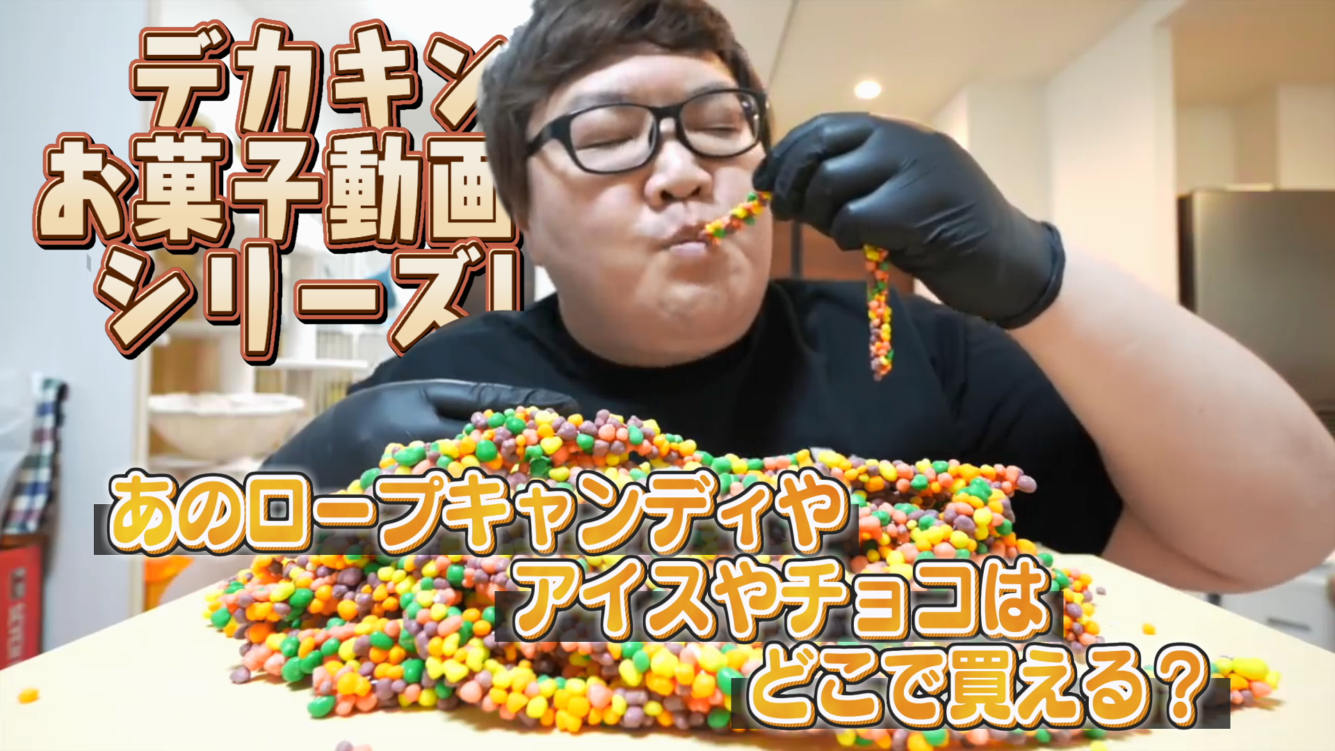 デカキンお菓子動画シリーズ！あのロープキャンディやアイスやチョコはどこで買える？