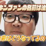 デカキンファンの名前は油風呂!由来はどうなってるの?