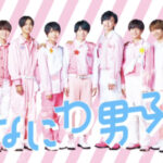 ジャニーズjrチャンネルのなにわ男子の曜日は?更新の時間はいつ?