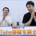 かまいたちチャンネルに専用のyoutube部屋が?場所は代々木でどんな間取り?