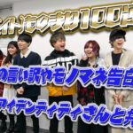 48(フォーエイト)ものまね100連発!遅刻の言い訳やモノマネ告白ついにはアイデンティティさんと共演!