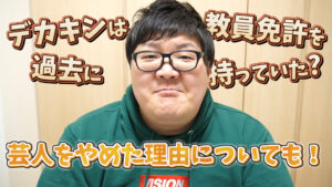 デカキンは過去に教員免許を持ってた?芸人をやめた理由についても!