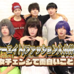 48(フォーエイト)ファッション入れ替え企画!男女チェンジで面白いことに!