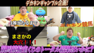 デカキンギャンブル企画!競馬競輪宝くじのトータル結果はいかに?