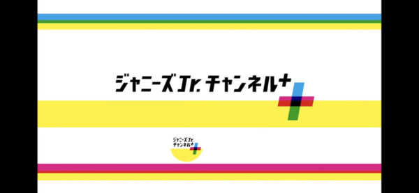 ジャニーズjrチャンネルサブチャンネルプラス！配信はどんな内容？