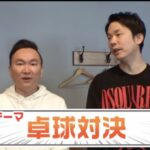 かまいたちチャンネル対決企画！卓球ボーリングカラオケなどどっちが強い？